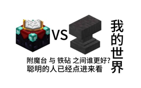 我的世界中铁砧怎么用