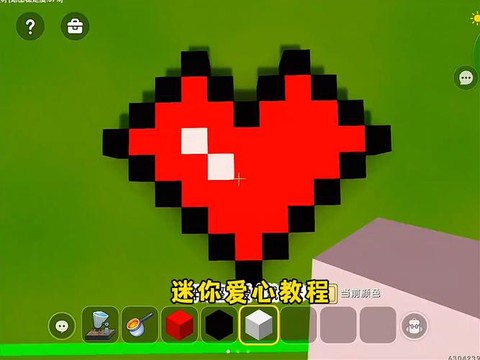 迷你世界怎么摆爱心[图1]