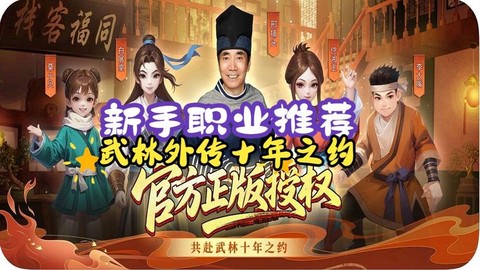 武林外传什么职业好用