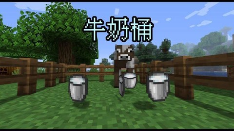 我的世界手机版牛奶有什么用
