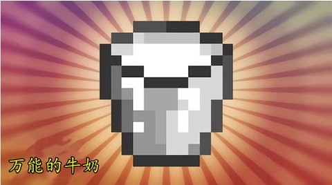 我的世界手机版牛奶有什么用[图1]