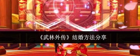 武林外传结婚怎么组队[图1]