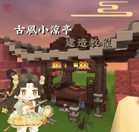 迷你世界如何建小凉亭[图1]