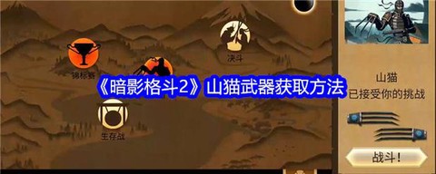 暗影格斗2怎么打山猫[图1]