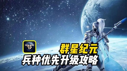 星纪元如何快速升级[图1]