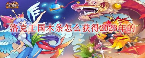 洛克王国怎么得木条[图2]