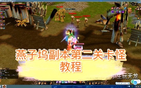 天龙八部燕子坞怎么卡怪[图1]