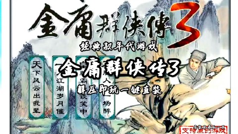 金庸群侠传3如何踢人