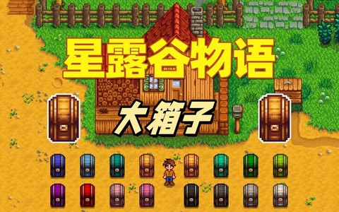 星露谷物语怎么箱子