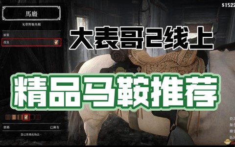 荒野大镖客马镫什么好[图2]