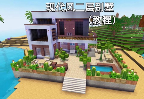 迷你世界怎么建设别墅[图1]