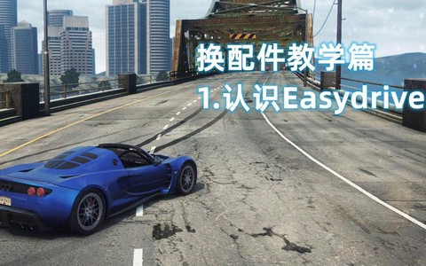 极品飞车怎么合成配件