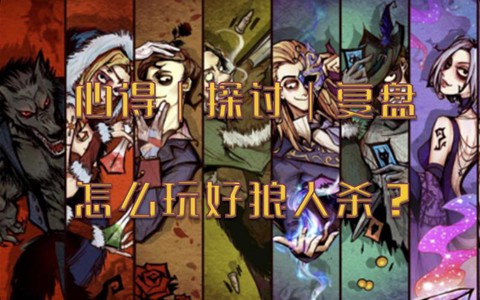 狼人杀什么是上高速