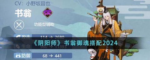 阴阳师书翁带什么御魂[图2]