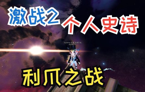 激战2利爪之战怎么过[图1]