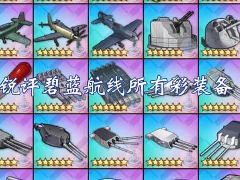 碧蓝航线设备怎么开[图2]