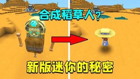 迷你世界如何做稻草人