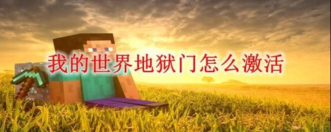 我的世界手机版怎么去地狱[图1]