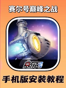 赛尔号怎么用手机玩