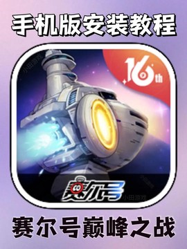 赛尔号怎么用手机玩[图2]