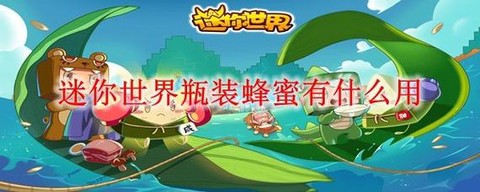 迷你世界蜂蜜有什么用[图1]