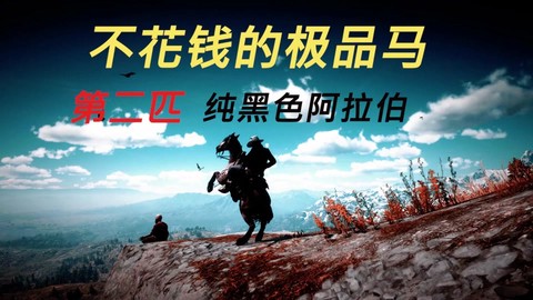 荒野大镖客战马怎么领