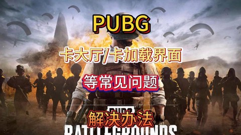 为什么绝地求生卡运行