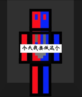 我的世界怎么自己做皮肤手机版