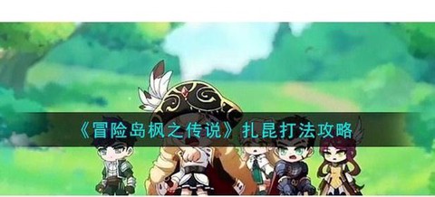 冒险岛2扎昆怎么打[图2]