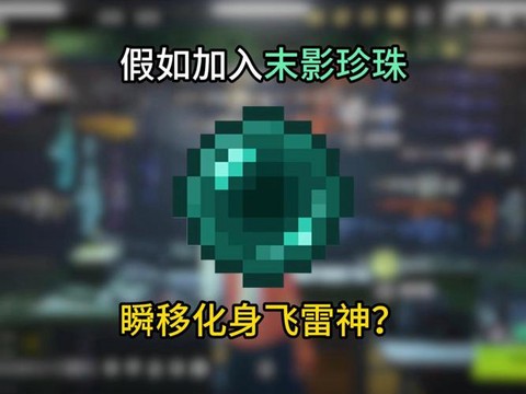 我的世界末影珍珠怎么用