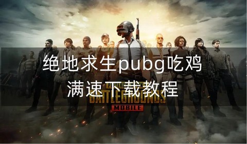 绝地求生怎么落地快