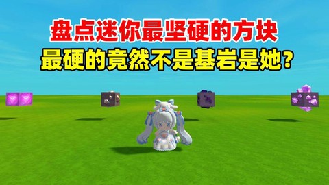 迷你世界什么方块最硬[图1]