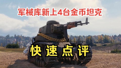 坦克世界金币怎么冲