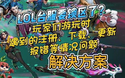 英雄联盟锁区怎么办[图2]