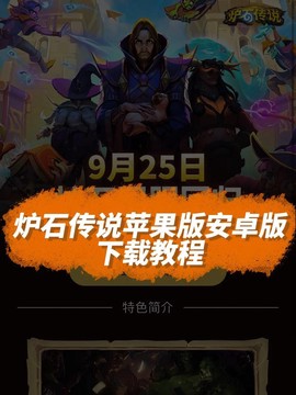 手机上如何下炉石传说[图1]