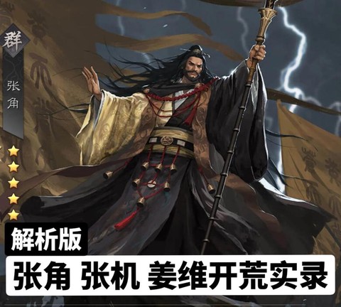 率土之滨张角怎么样[图2]