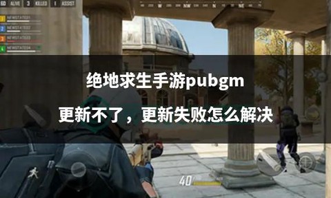 绝地求生为什么不能更新[图1]