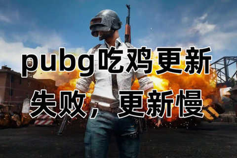 绝地求生为什么不能更新[图2]