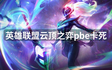 英雄联盟卡死了怎么办