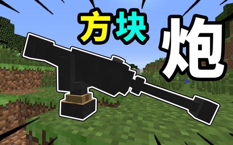 我的世界中的大炮怎么做