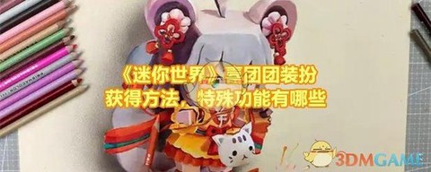 迷你世界团团吃什么