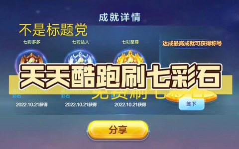 天天酷跑七彩石怎么刷[图2]