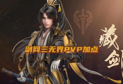 剑网3藏剑怎么pk[图1]