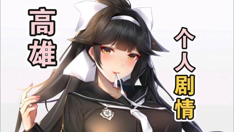 碧蓝航线高雄怎么建[图2]