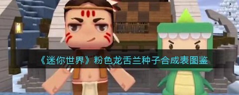 迷你世界龙舌兰怎么种[图1]